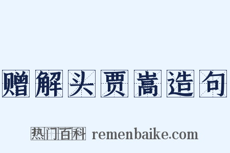 赠解头贾嵩造句是什么意思的图片